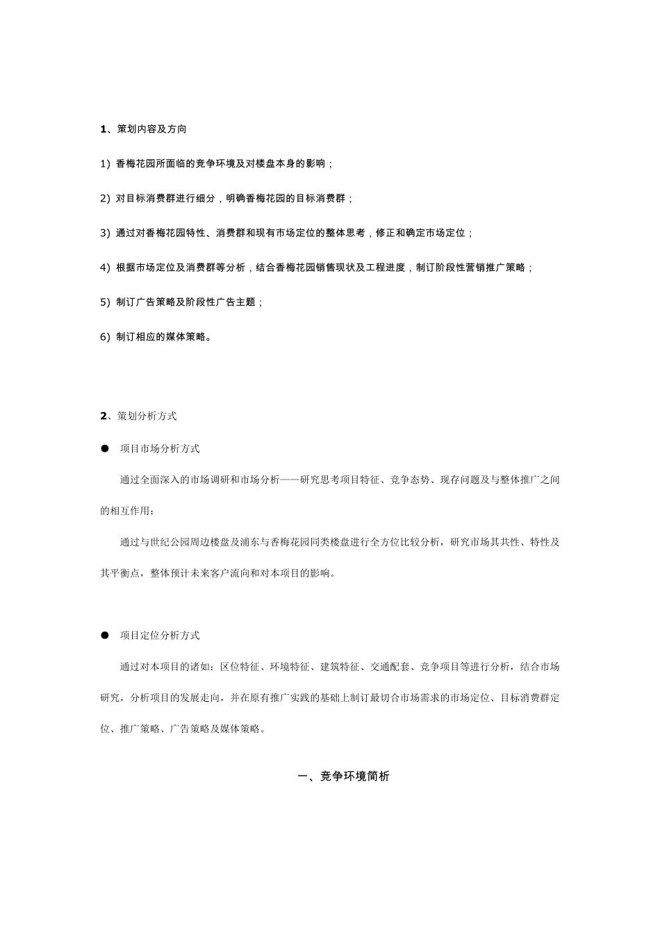 [整体推广思路及策略方案]_第2页