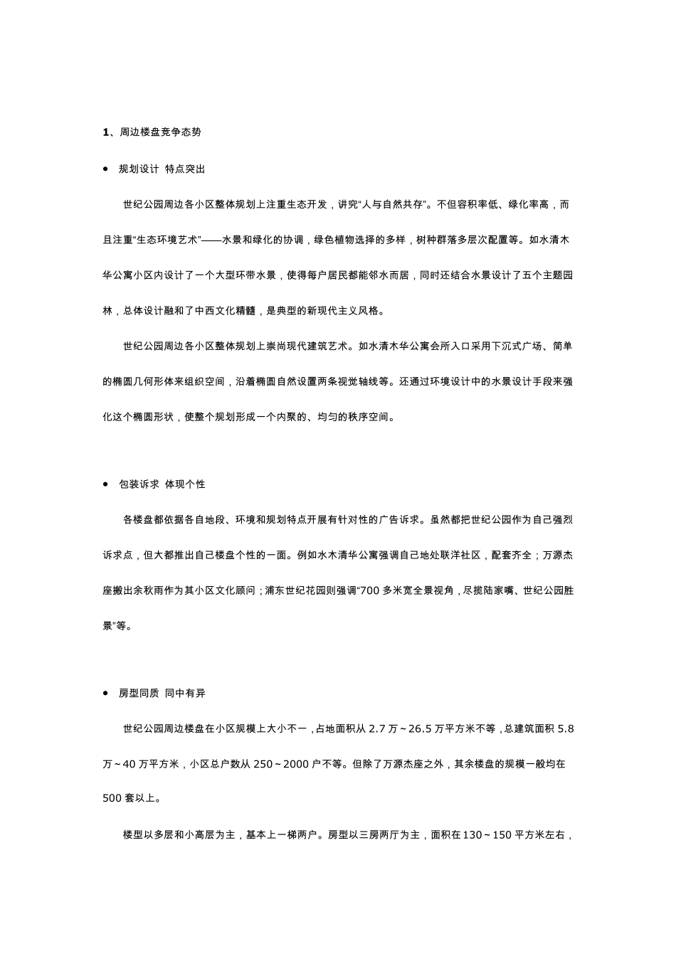 [整体推广思路及策略方案]_第3页