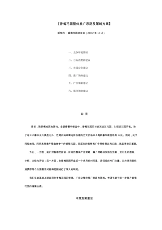 [整体推广思路及策略方案]