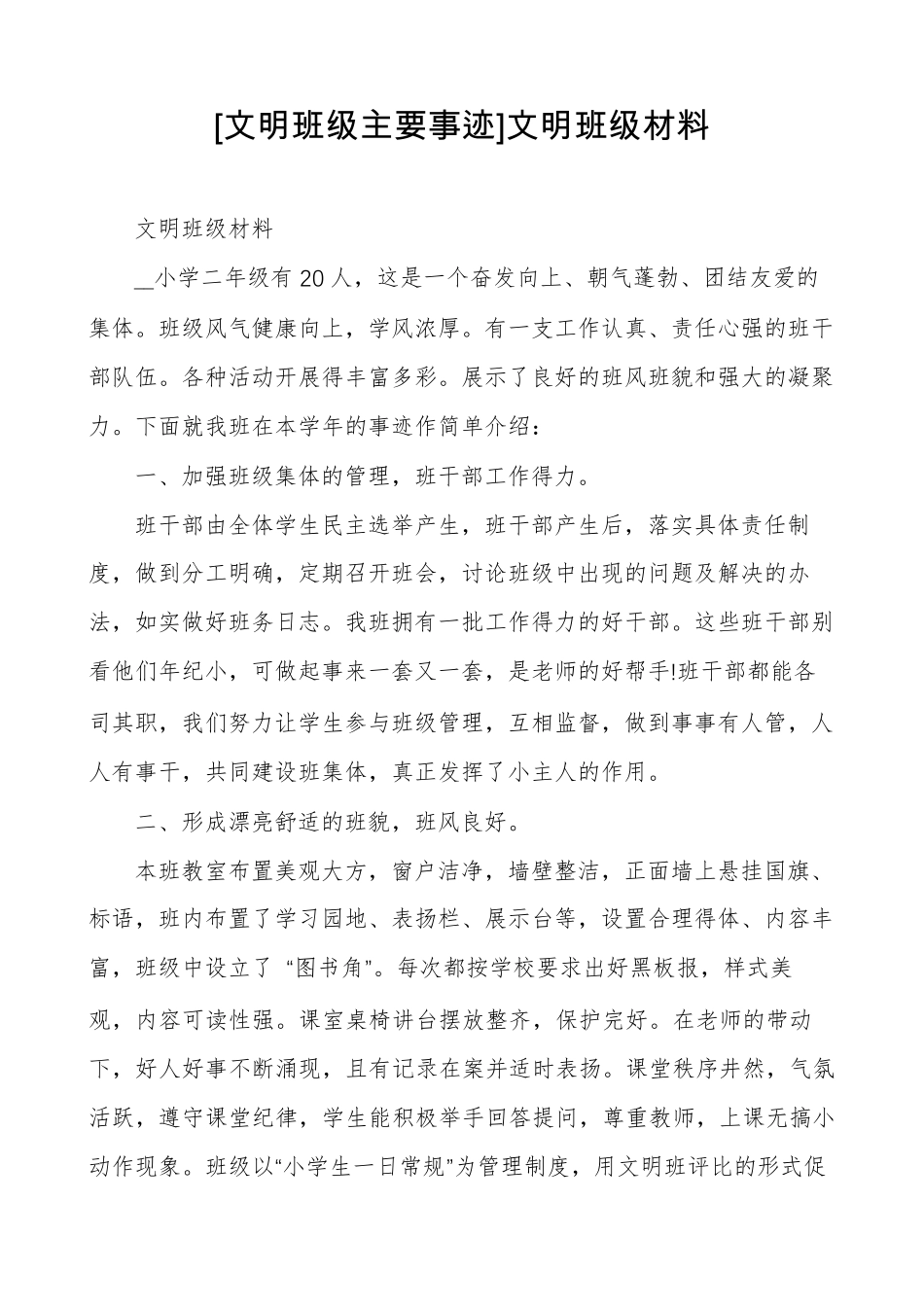 [文明班级主要事迹]文明班级材料_第1页