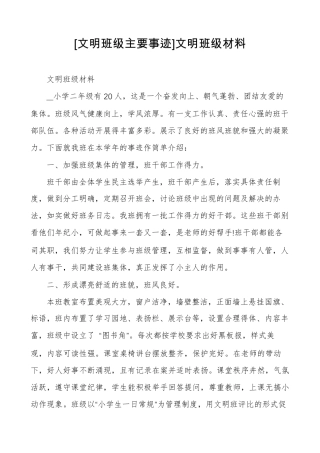 [文明班级主要事迹]文明班级材料