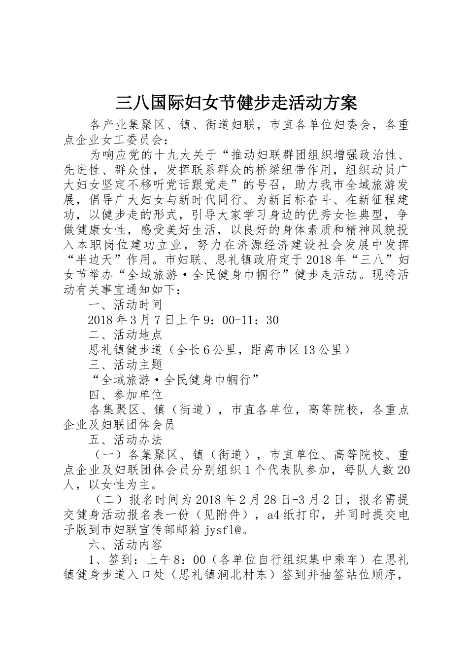 三八国际妇女节健步走活动方案_第1页