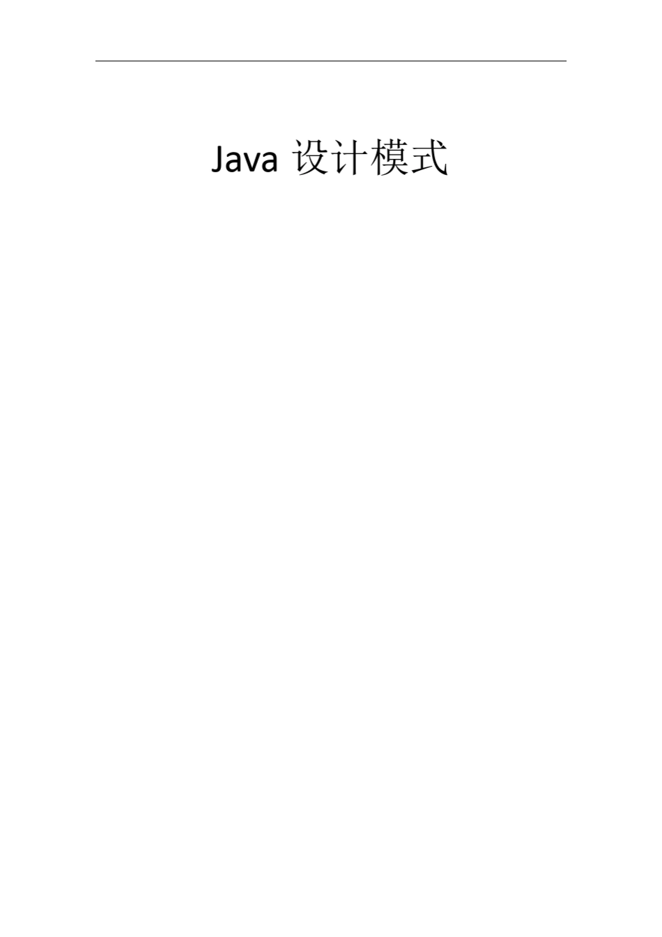 [文档]Java设计模式_第1页
