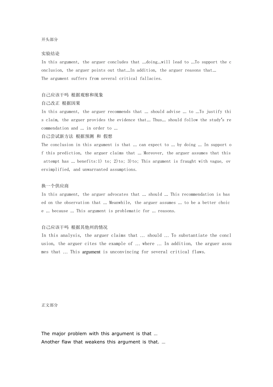 [新GRE]Argument模板(开头+正文+结尾)整理_第1页