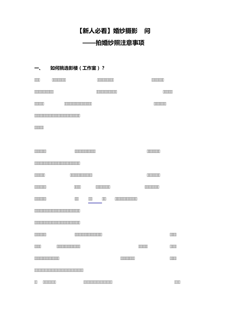 [新人必看]婚纱摄影8问拍婚纱照注意事项_第1页