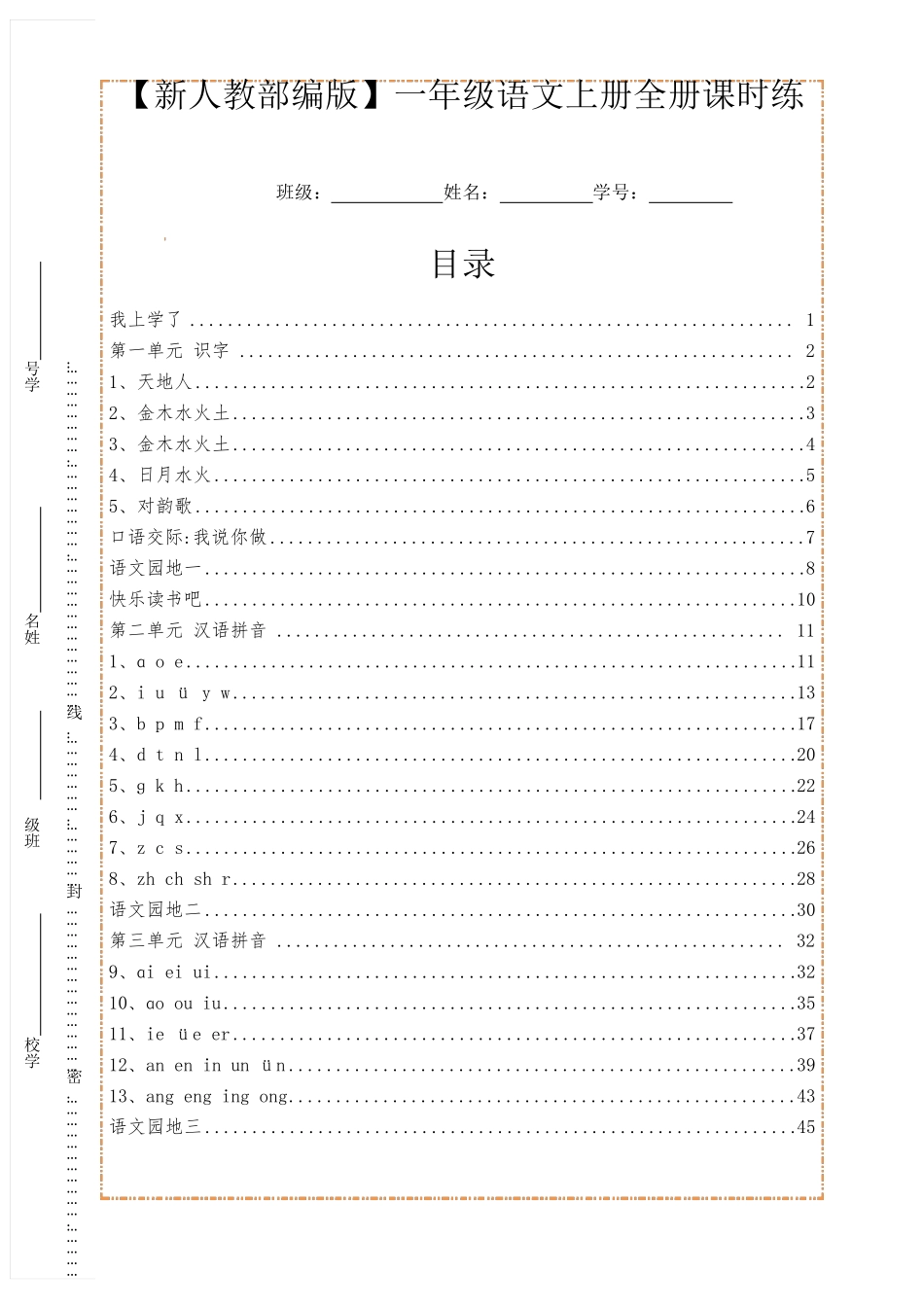 [新人教部编版]一年级语文上册全册课时练(一课一练)_第1页