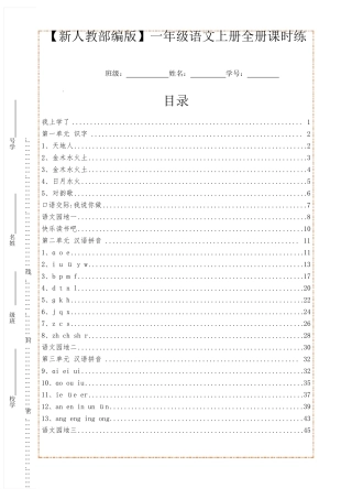 [新人教部编版]一年级语文上册全册课时练(一课一练)