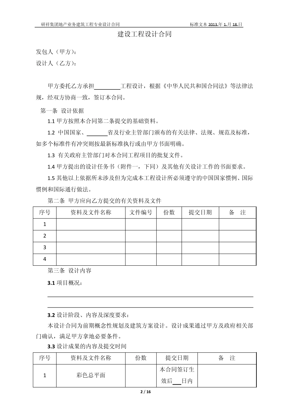 [新增]建设工程设计合同(简化版,仅适用于概念方案设计合同)_第2页