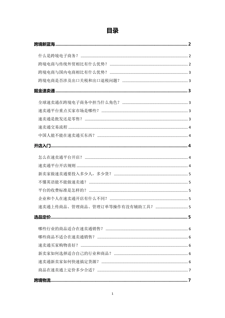 [新手必看]跨境电商速卖通新手入门手册(修订3.0)_第1页