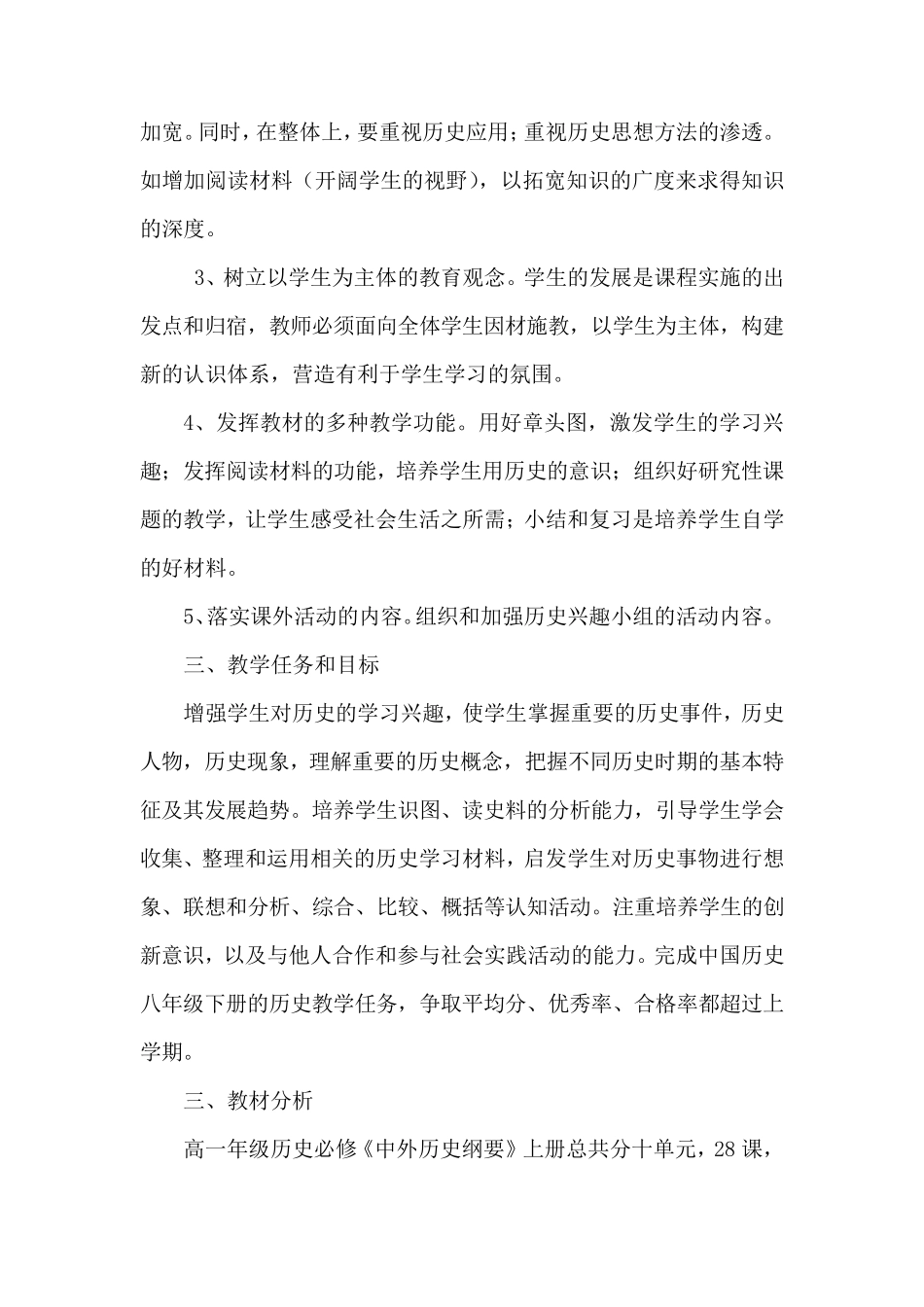 [新教材]2019统编版高中历史必修《中外历史纲要(上)》教学计划(含教学进度表、培优补差等)_第3页