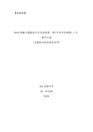 [新教材]2019统编版高中历史必修《中外历史纲要(上)》教学计划(含教学进度表、培优补差等)