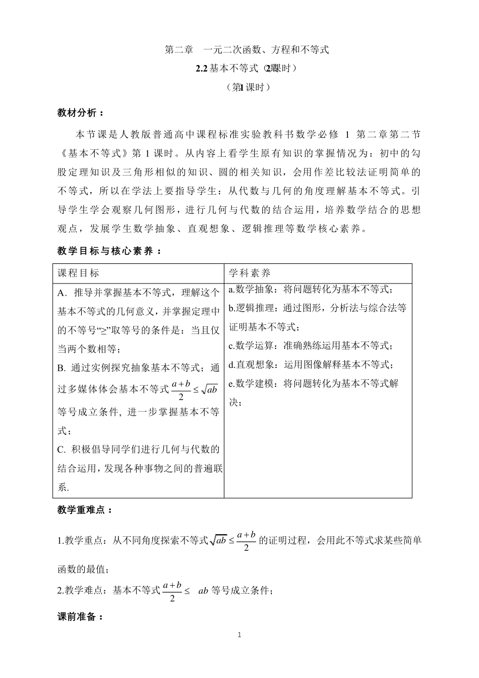 [新教材]2.2基本不等式教学设计_第1页