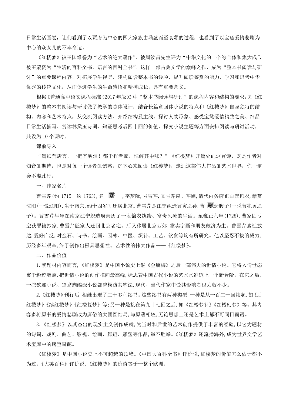 [新教材]7整本书阅读《红楼梦》教学设计部编版高中语文必修下册_第2页