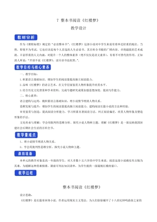 [新教材]7整本书阅读《红楼梦》教学设计部编版高中语文必修下册