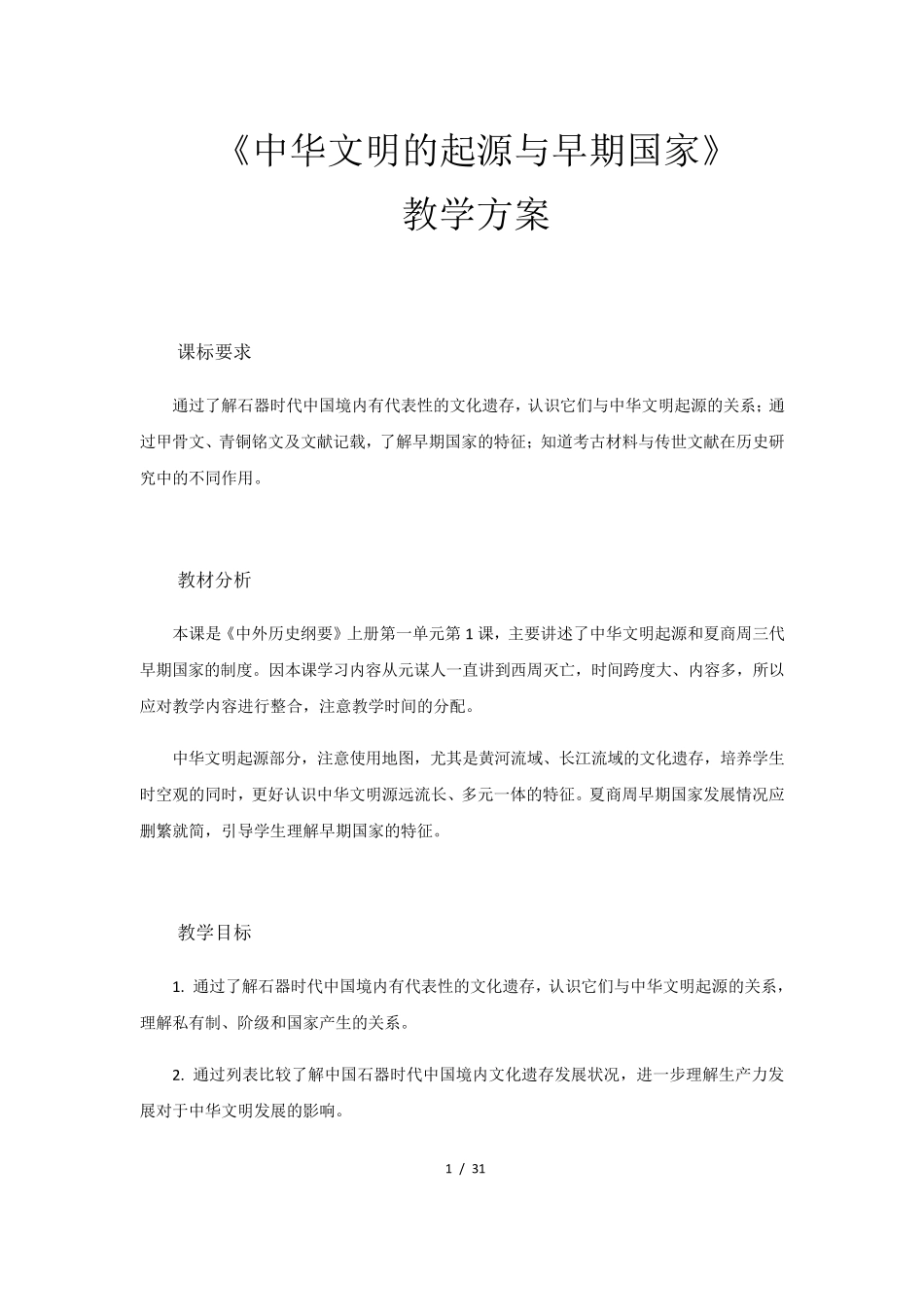 [新教材]中华文明的起源与早期国家教案_第1页