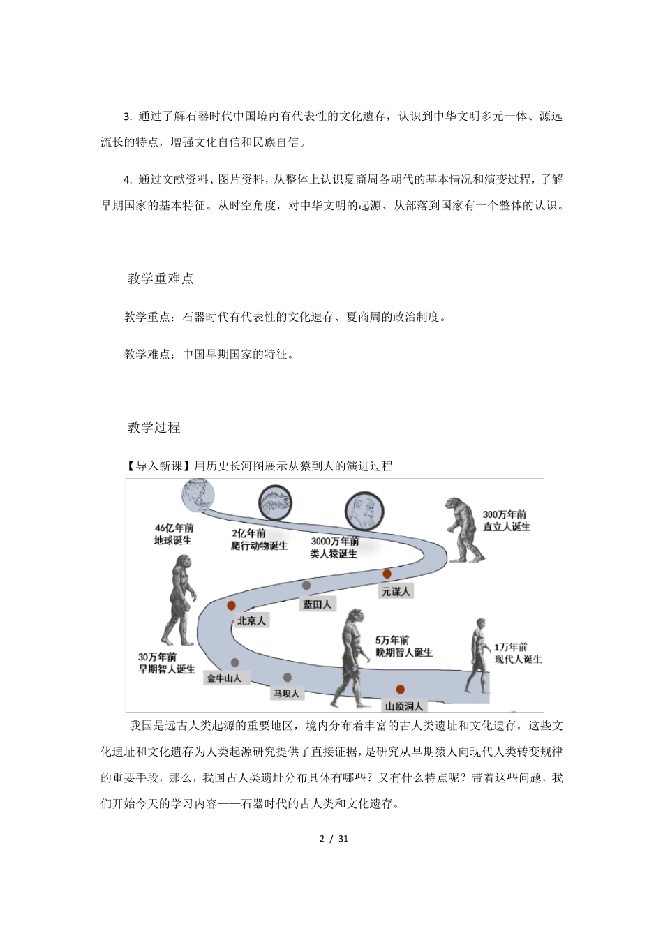 [新教材]中华文明的起源与早期国家教案_第2页