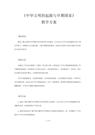 [新教材]中华文明的起源与早期国家教案