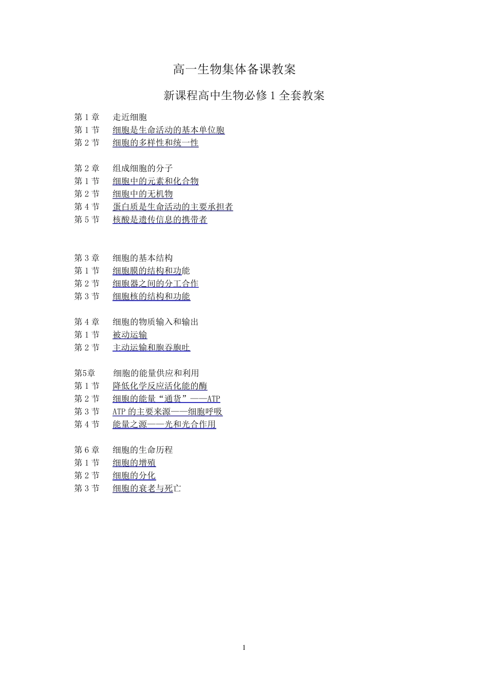 [新教材]人教版(2019)高中生物必修一教案_第1页