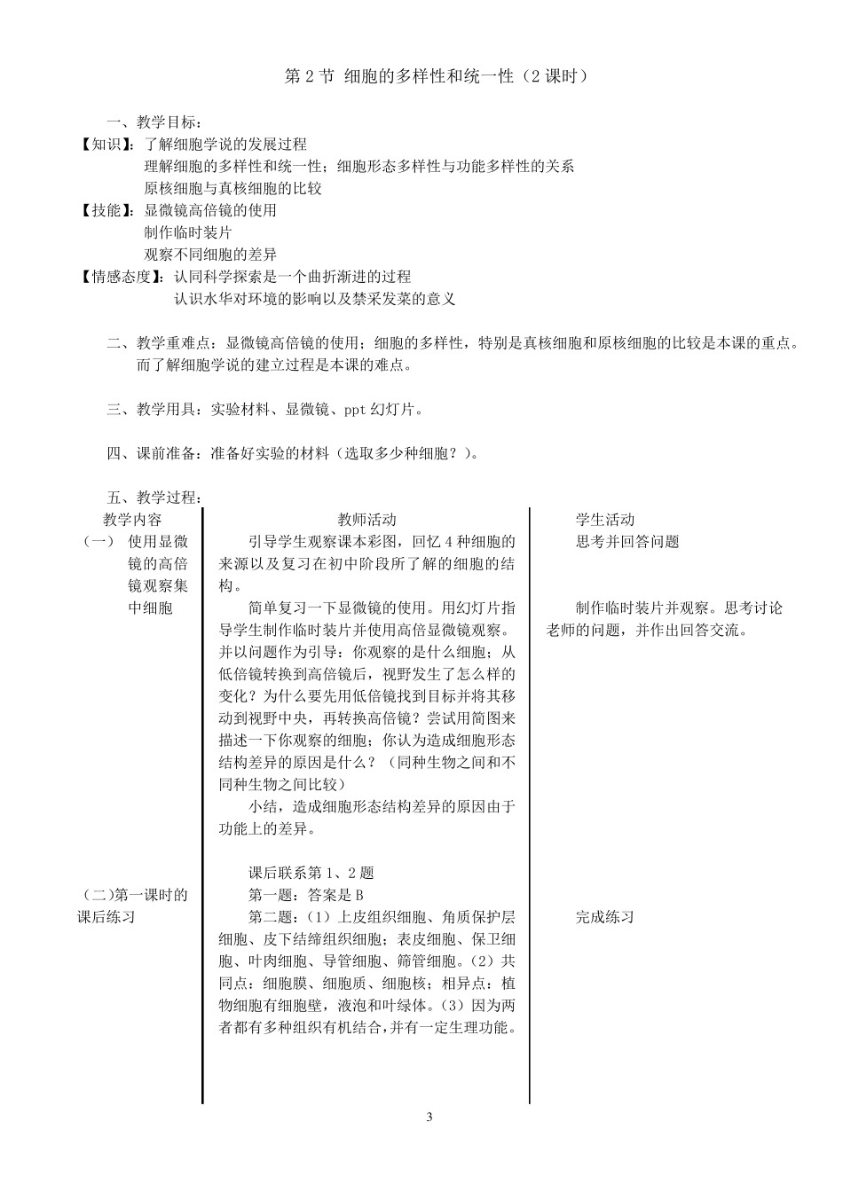 [新教材]人教版(2019)高中生物必修一教案_第3页