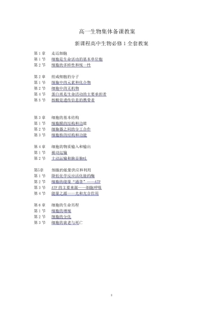 [新教材]人教版(2019)高中生物必修一教案