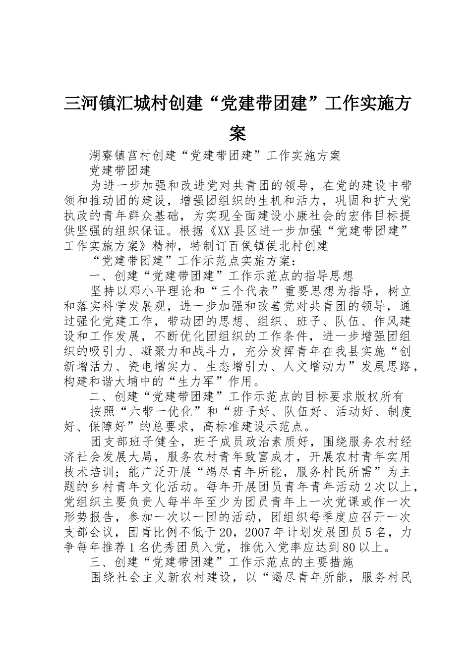 三河镇汇城村创建“党建带团建”工作实施方案_1_第1页