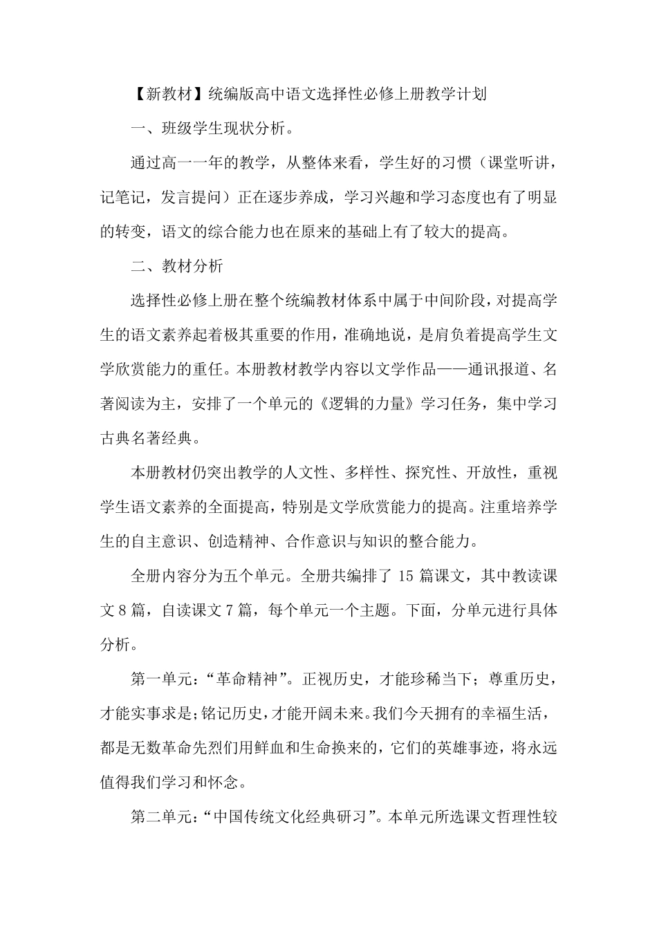 [新教材]统编版高中语文选择性必修上册教学计划_第1页