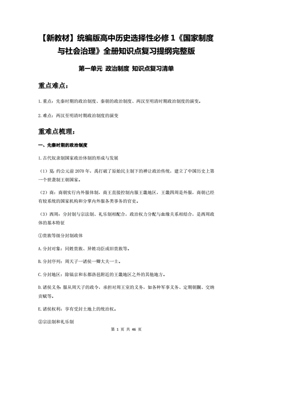 [新教材]统编版高中历史选择性必修1《国家制度与社会治理》全册知识点复习提纲_第1页