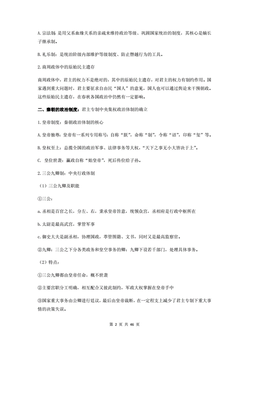 [新教材]统编版高中历史选择性必修1《国家制度与社会治理》全册知识点复习提纲_第2页