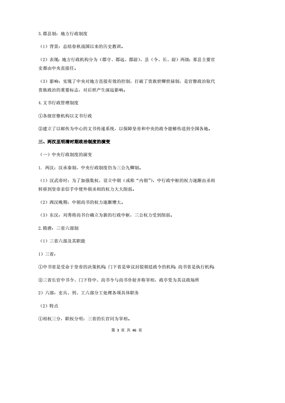 [新教材]统编版高中历史选择性必修1《国家制度与社会治理》全册知识点复习提纲_第3页