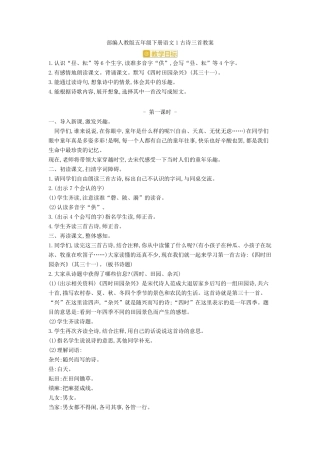 [新教材]部编人教版五年级下册语文1古诗三首教案