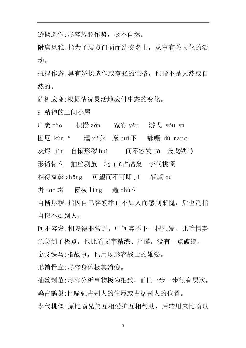 [新教材]部编版九年级上册生字词_第3页