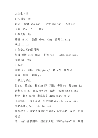 [新教材]部编版九年级上册生字词