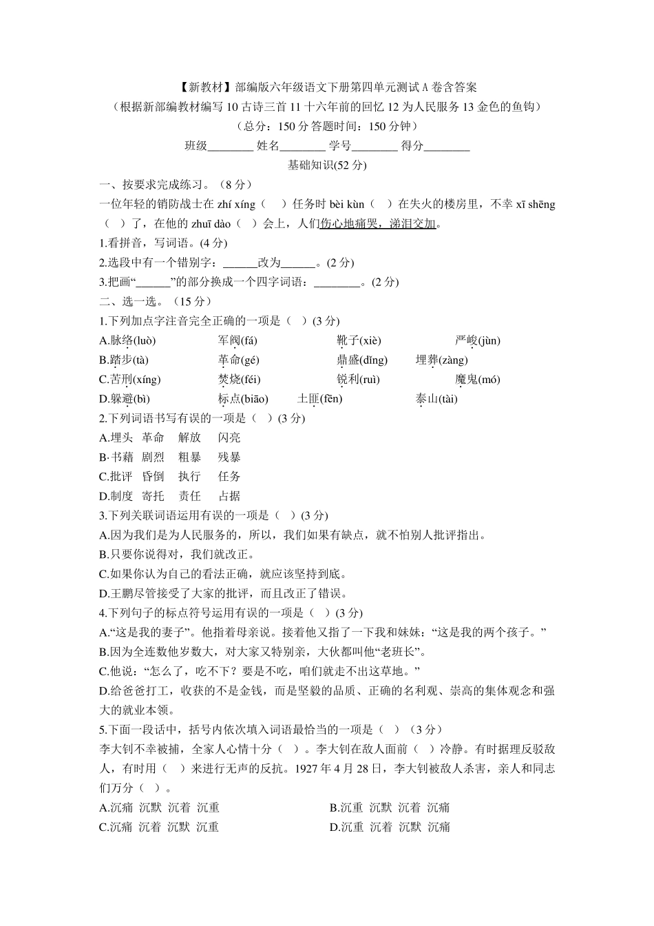[新教材]部编版六年级语文下册第四单元测试A卷含答案_第1页