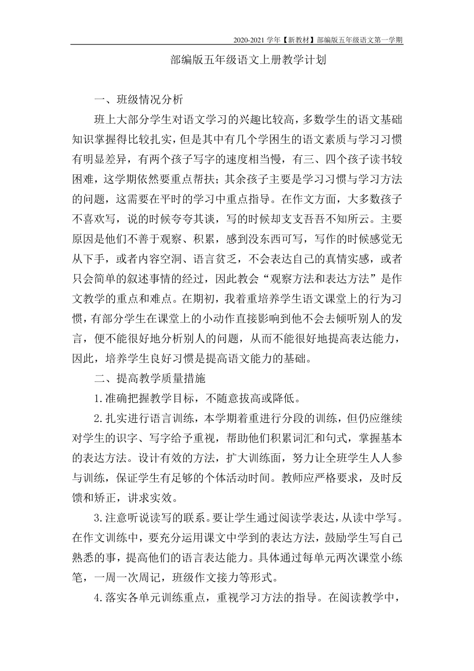 [新教材]部编版语文五年级上册教学计划_第1页