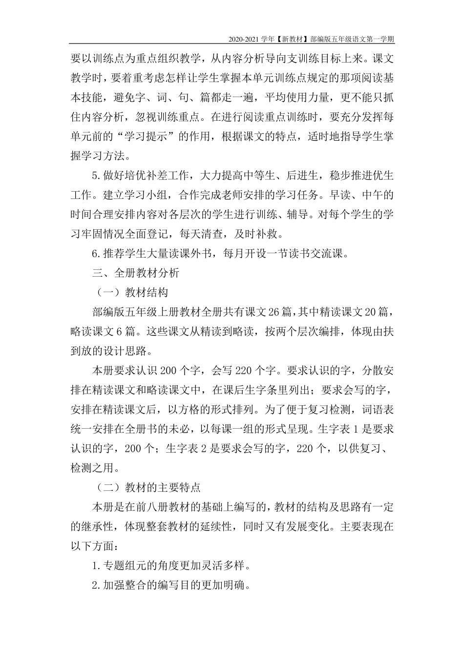 [新教材]部编版语文五年级上册教学计划_第2页