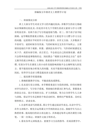 [新教材]部编版语文五年级上册教学计划