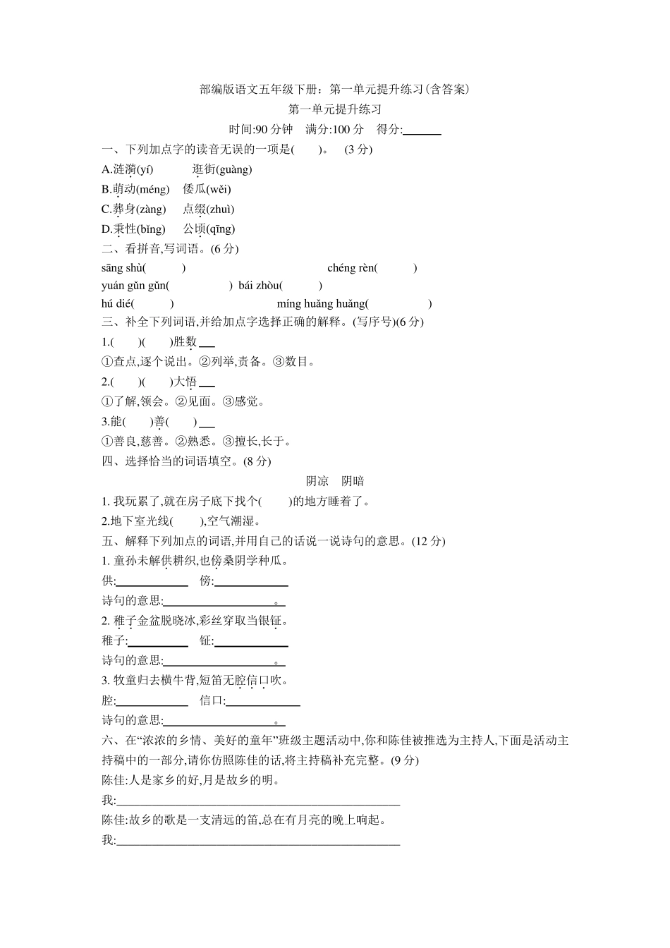 [新教材]部编版语文五年级下册：第一单元提升练习_第1页