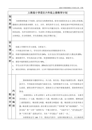 [新教材]部编版语文六年级上册教学工作计划+课时安排