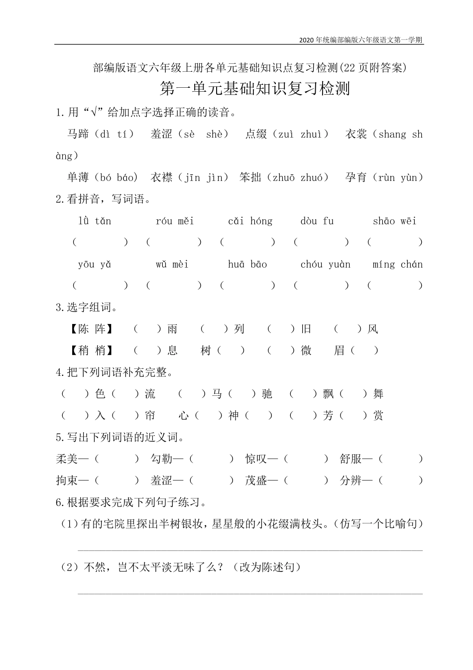 [新教材]部编版语文六年级上册各单元基础知识点复习检测_第1页