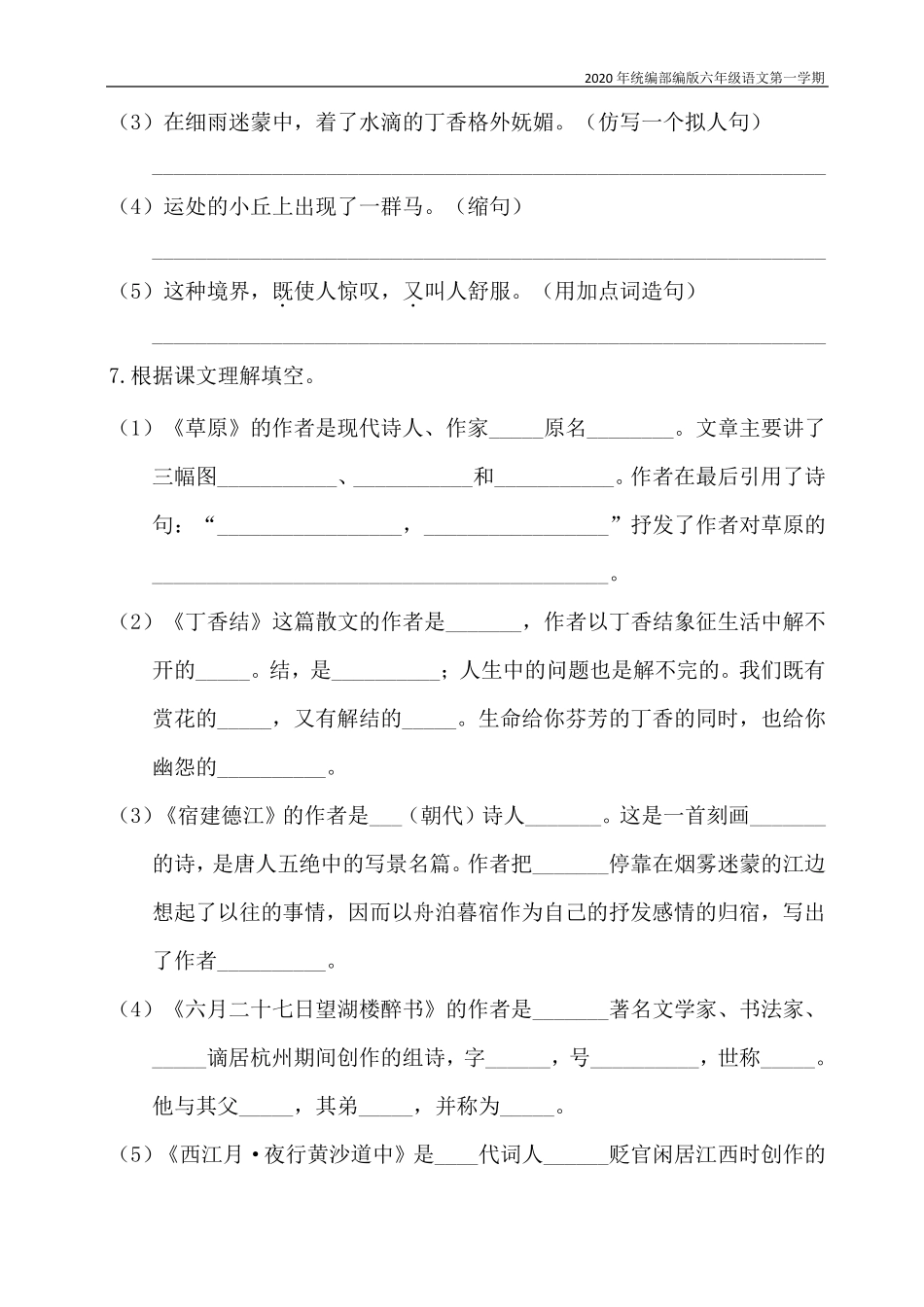 [新教材]部编版语文六年级上册各单元基础知识点复习检测_第2页