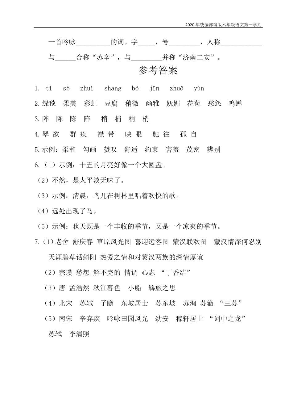 [新教材]部编版语文六年级上册各单元基础知识点复习检测_第3页