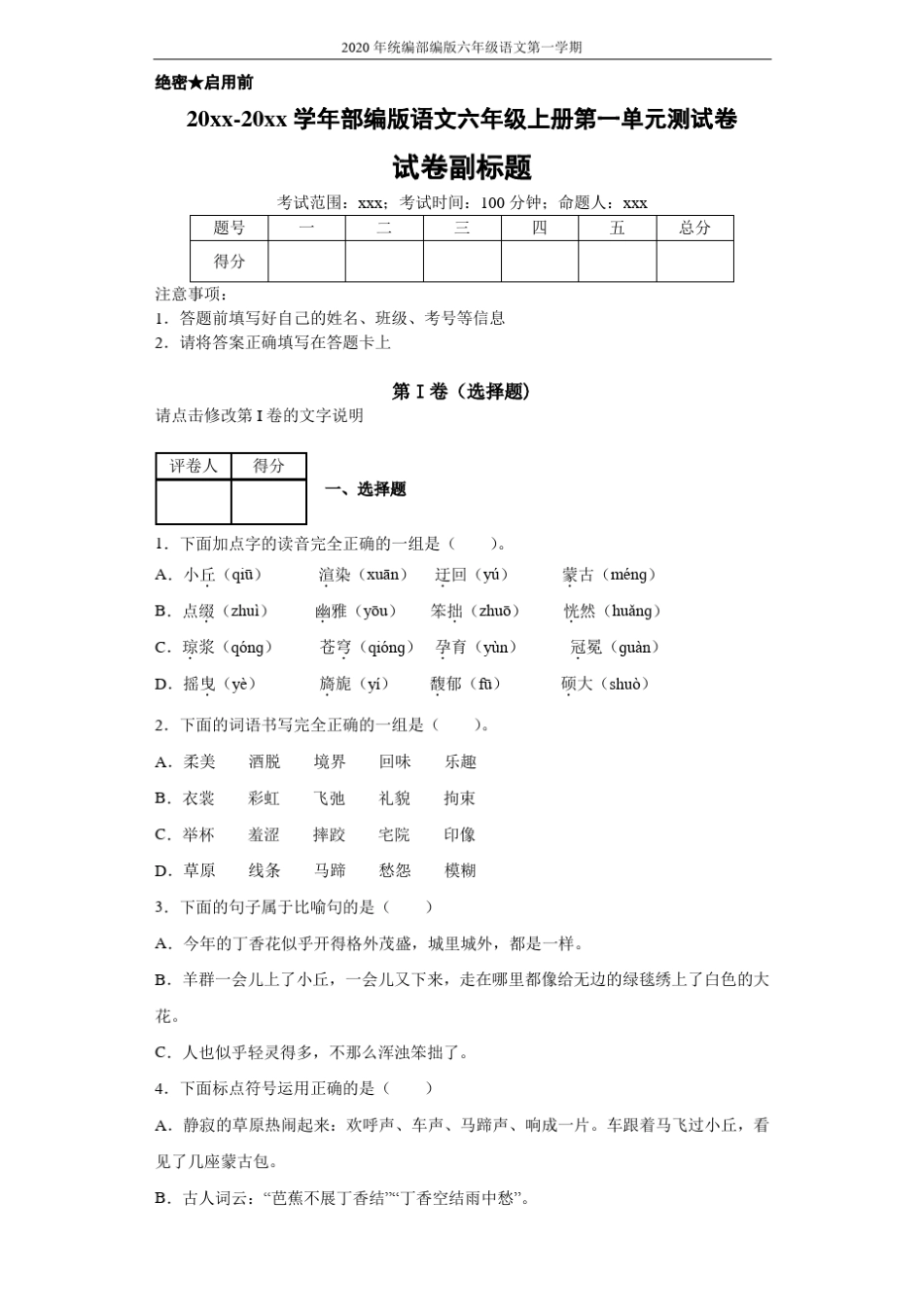 [新教材]部编版语文六年级上册第一单元测试卷含答案_第1页