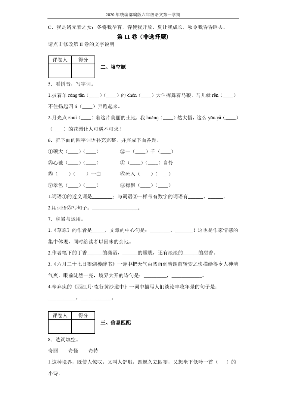 [新教材]部编版语文六年级上册第一单元测试卷含答案_第2页