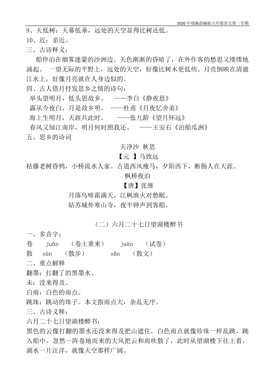 [新教材]部编版语文六年级上册第一单元知识点_第3页