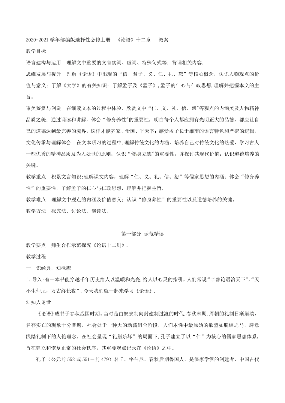 [新教材]部编版选择性必修上册《论语》十二章教案_第1页