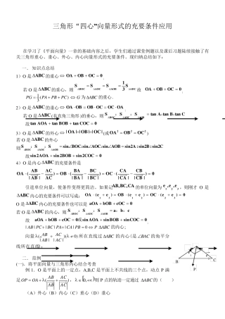 [新整理]三角形“四心”向量形式的结论及证明(附练习答案)