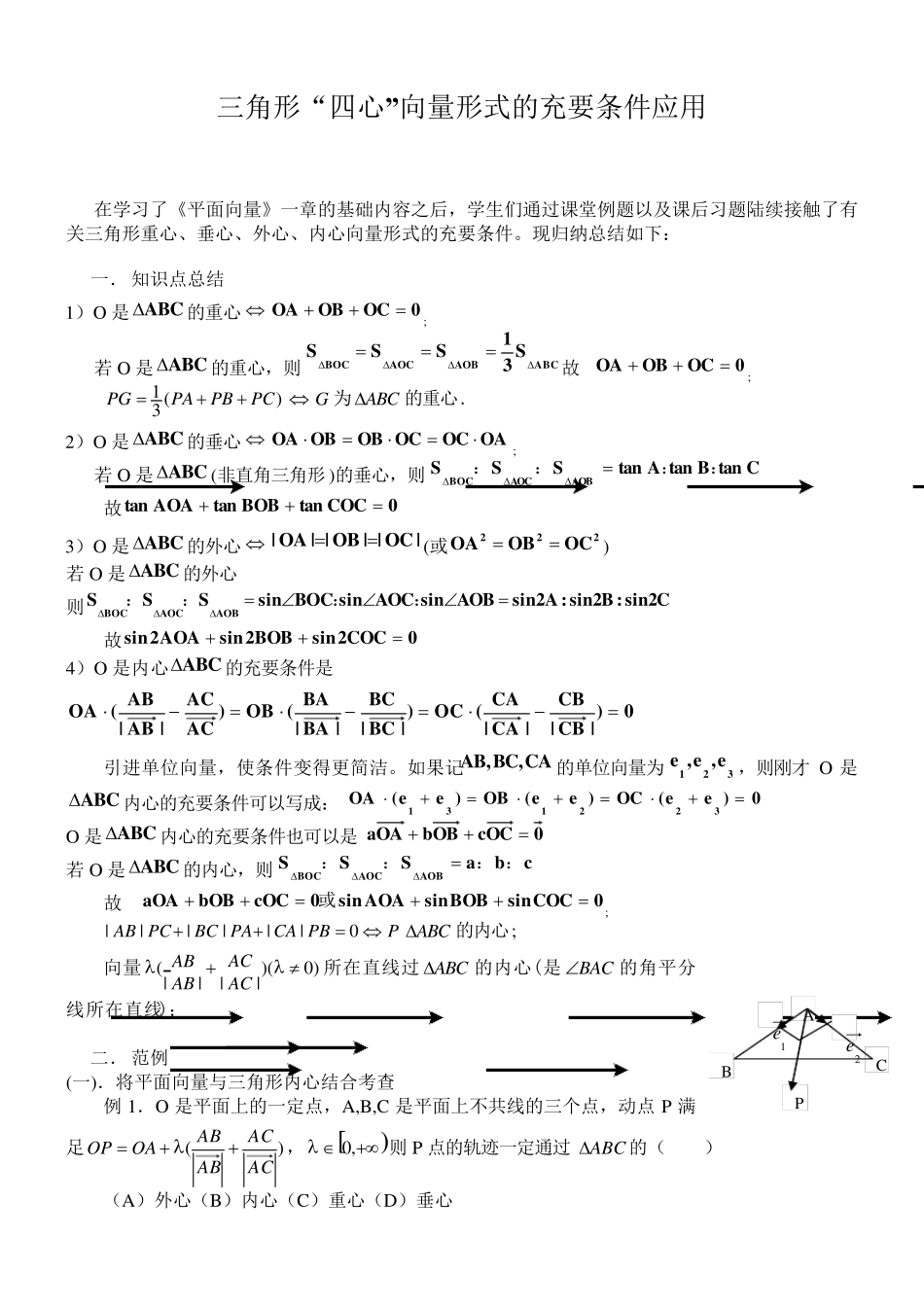 [新整理]三角形“四心”向量形式的结论及证明(附练习答案)2_第1页