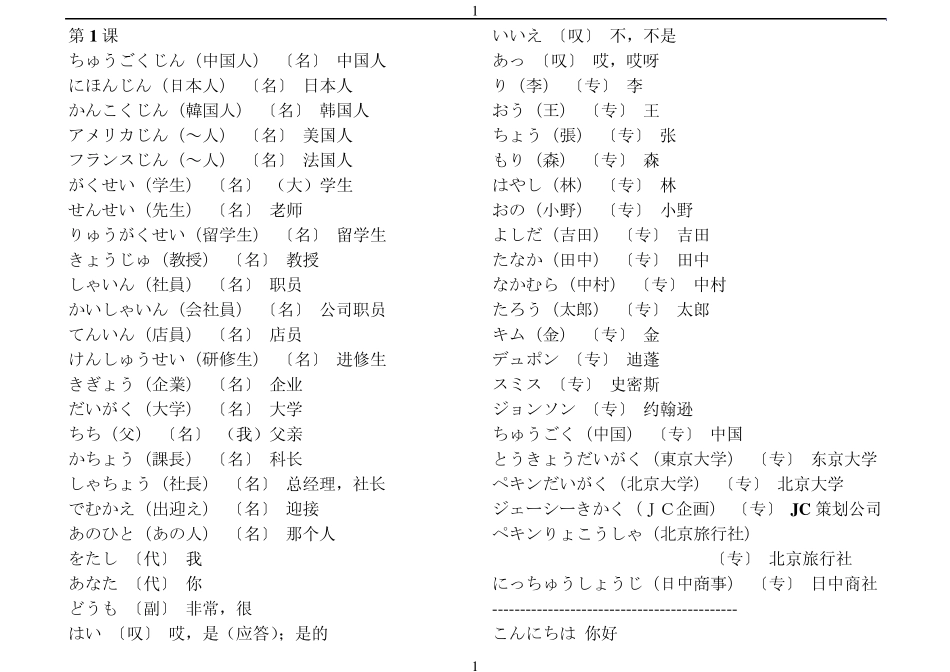[新版中日交流标准日本语.单词].初级上册.txt_第1页