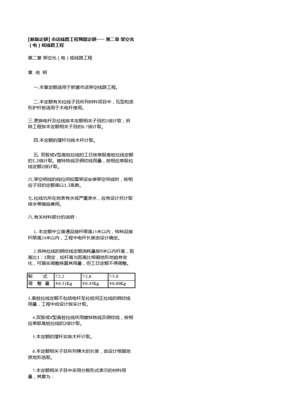 [新版定额]市话线路工程预算定额_第1页