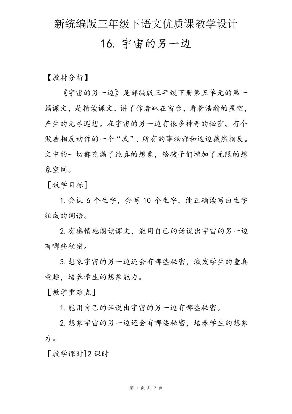 [新统编版]三年级下语文16《宇宙的另一边》优质课教学设计_第1页